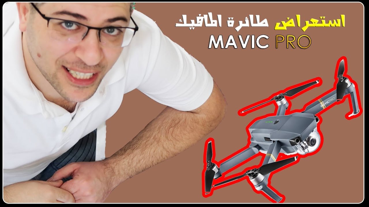 مراجعة طائرة مافيك برو من شركة ديجي اي || DJI Mavic Pro Review