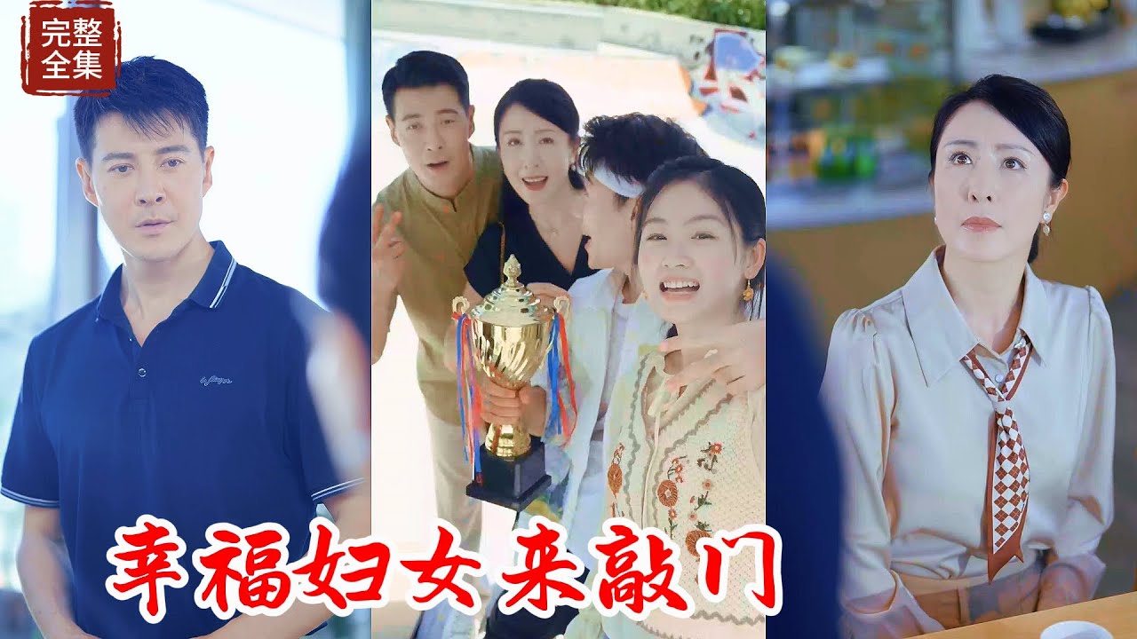 【Multi Sub】五十歲絕經阿姨愛上六十歲的霸道總裁，她們之間會擦出怎樣的火花#热门短剧 #最新短剧 #短剧全集  #霸总#精彩大陆短剧