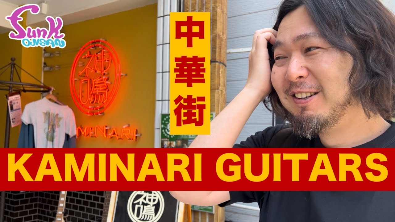 【横浜】中華街の超オシャレな楽器屋 KAMINARI GUITARSに行ってみた。 - ギター屋 funk ojisan