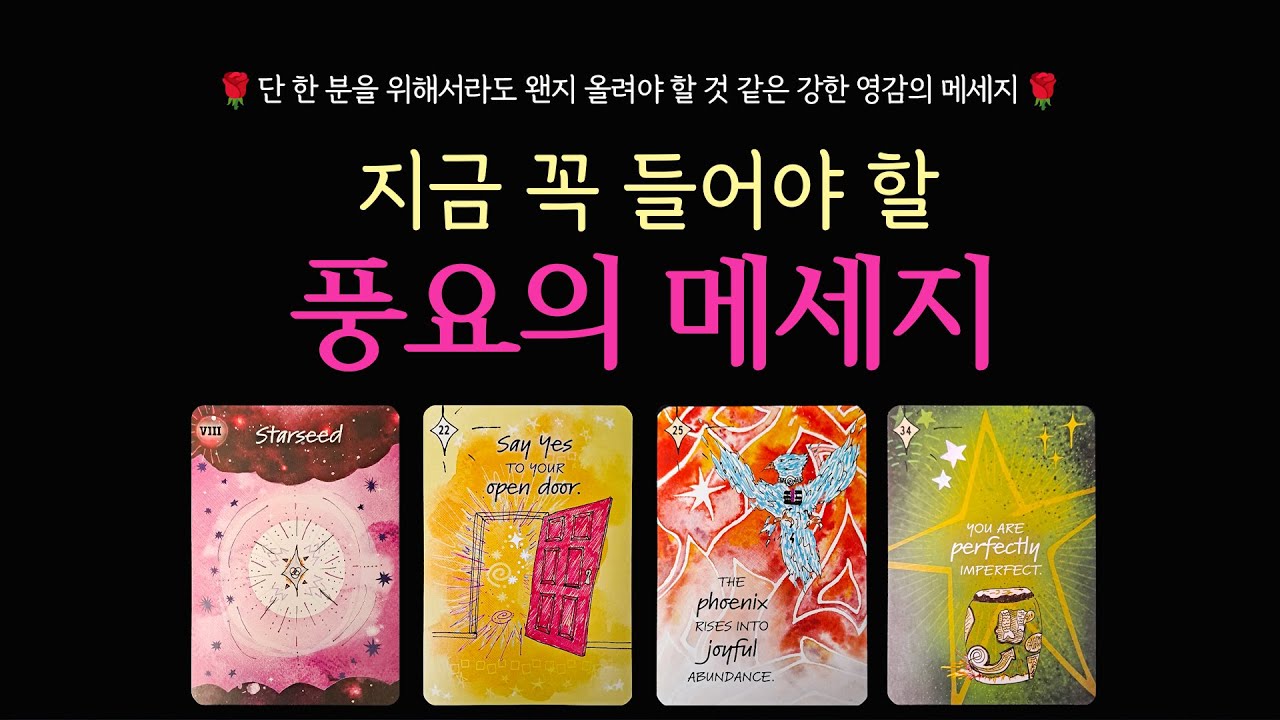 [타로] 🔔지금 꼭 들어야 할 풍요의 메세지🍀그 누군가를 위해 전달해야 할 강한 영감의 이야기🎁