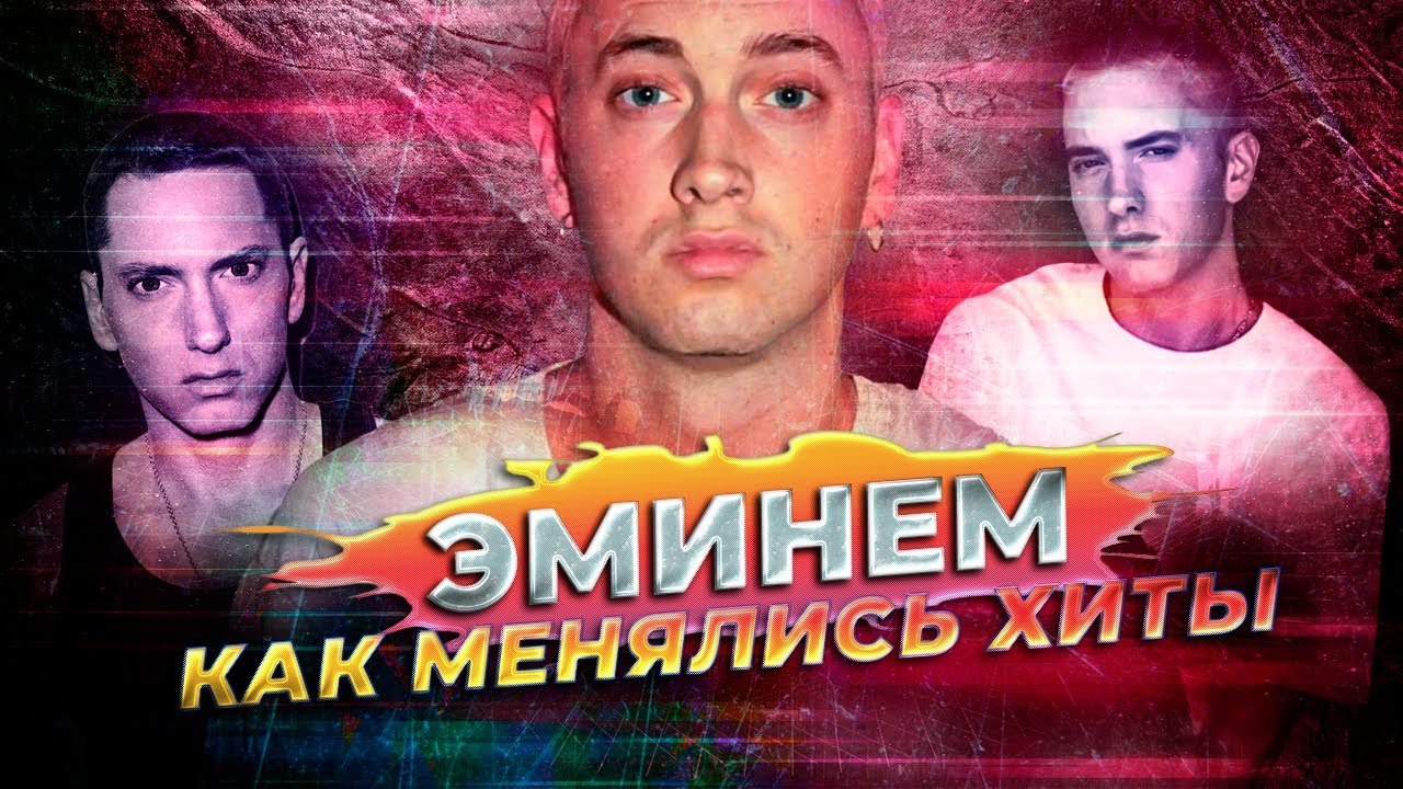 ЭМИНЕМ (EMINEM): КАК МЕНЯЛИСЬ ХИТЫ С 1998 ПО 2024 ГОД
