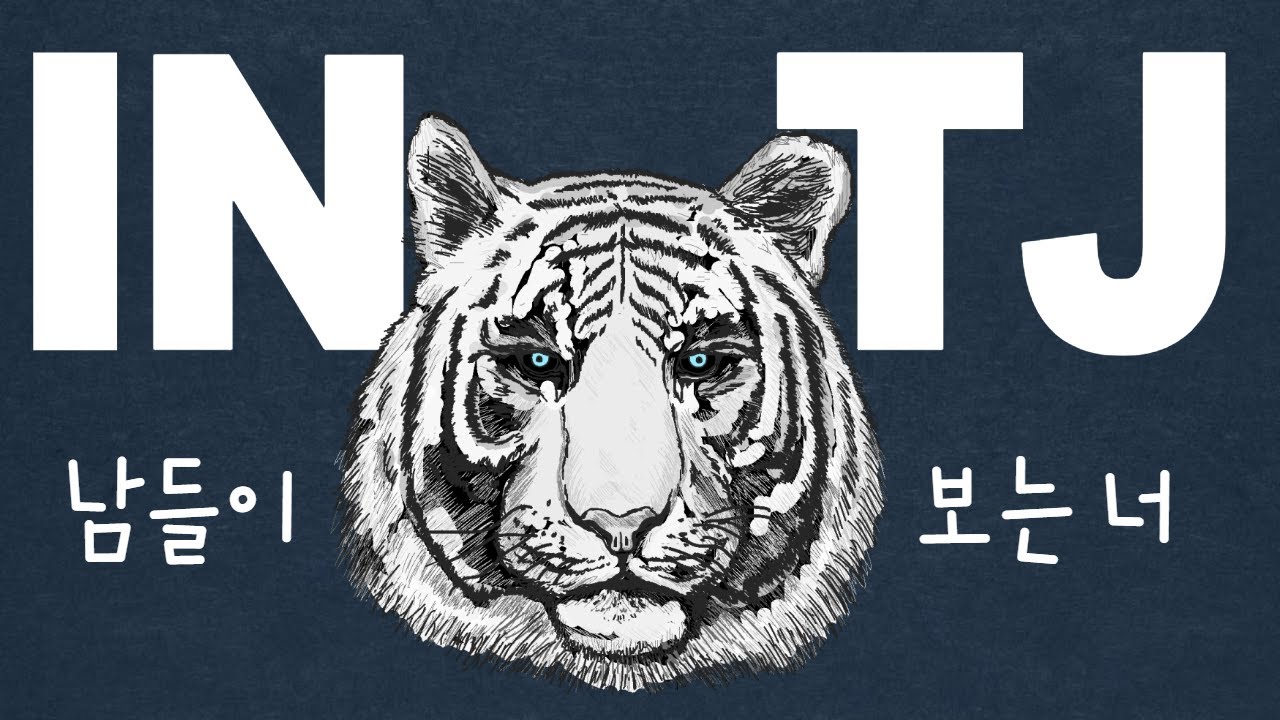ENFP는 왜 INTJ에게 환장하는가 ① [고찰]편 🍊