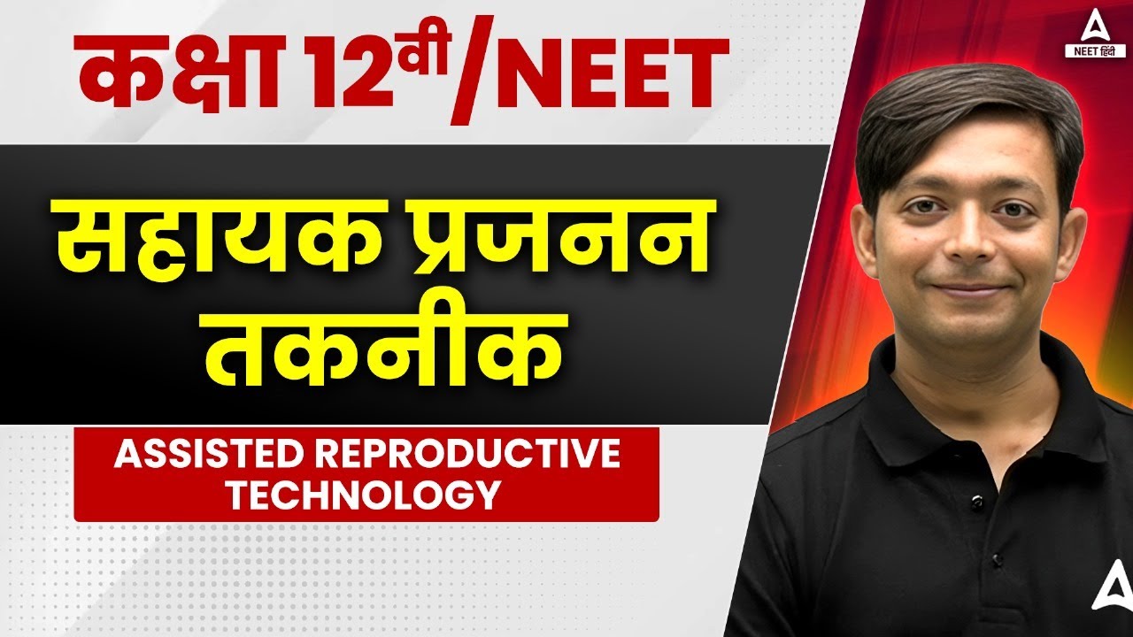 Sahayak Prajanan Taknik | Infertility &Assisted Reproductive Technology Class 12 | NEET Hindi Medium