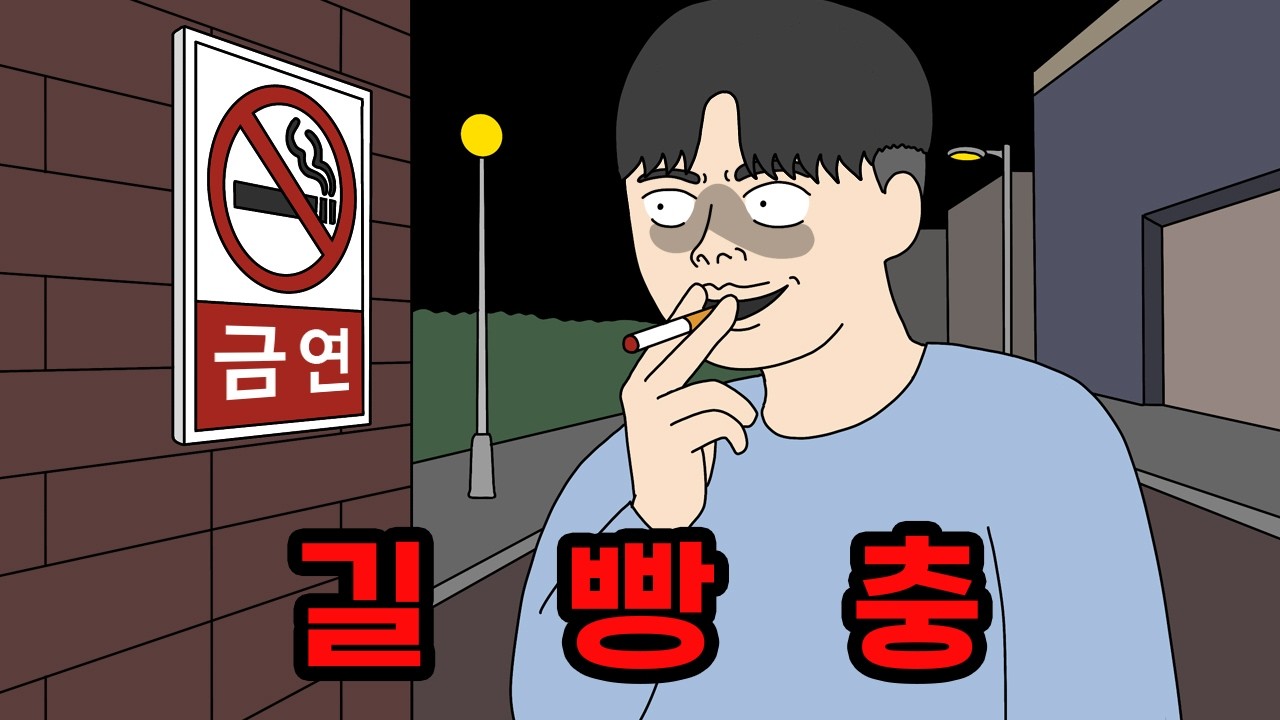 길빵충 참교육