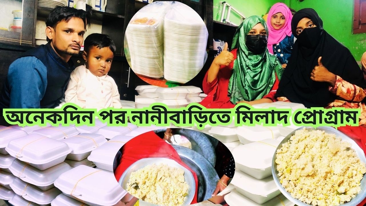 আজ নানীবাড়িতে মিলাদ শরীফ | Nanir Bari Milad Sharif | মিলাদ শরীফ ও দোয়া | Milad & Dua Mahfil Vlog