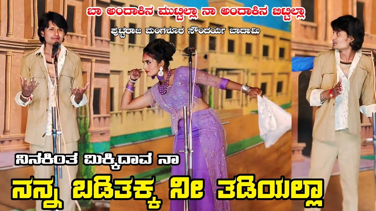ಪುಟ್ಟರಾಜ ಮಂಗಳೂರ V/S ಸೌಂದರ್ಯ ಬಾದಾಮಿ ಪುಲ್ ಕಾಮಿಡಿ #puttarajmangalur #soundaryabadami #sundri #nataka