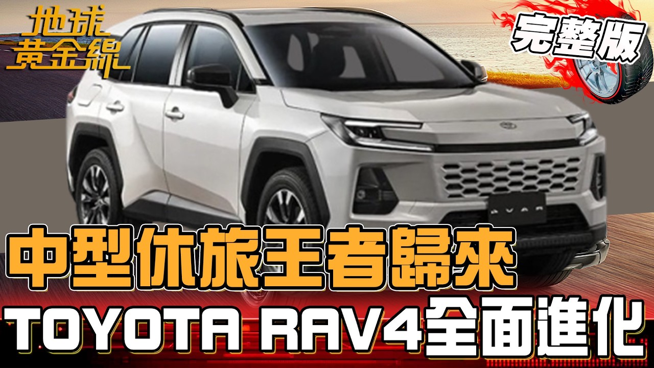 中型休旅王者歸來！TOYOTA RAV4全面進化不加價！搭載最新油電系統 馬力.油耗表現大幅提升 百萬級距無痛進階！地球黃金線 20260205 (完整版)