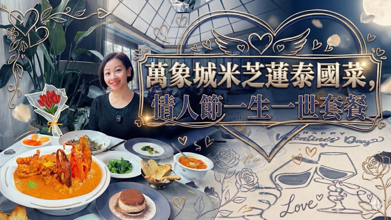 【深圳】萬象城泰珍薈｜古法咖喱波士頓龍蝦｜餐廳環境絕對可慶祝生日、週年、甚至乎閨蜜打卡｜Siam Memory情人節一生一世套餐| Noom Chantrawan