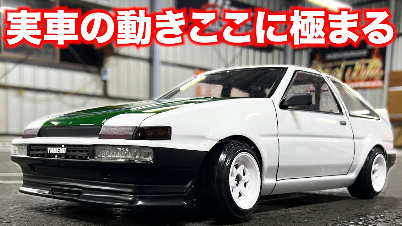【５つの裏技】ラジコンでAE86の動きをリアルに魅せる方法　※D-LIKE LP-86