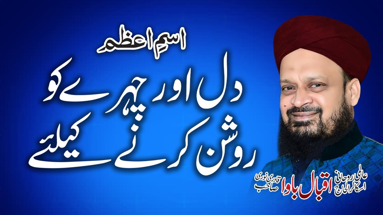Ism-e-Azam | Dil Or Chahra Roshan Krne Kay Liye Iqbal Bawa | Wazeefa