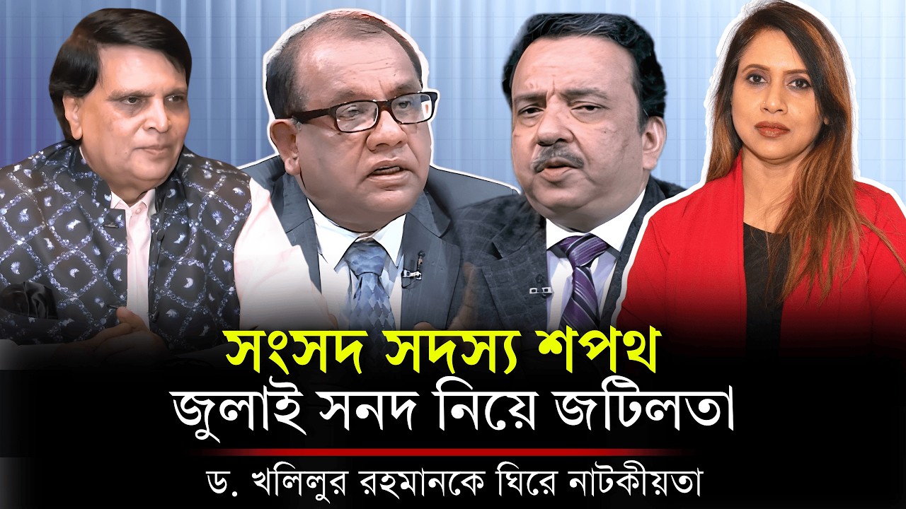 সংসদ সদস্য শপথ, জুলাই সনদ নিয়ে জটিলতা,খলিলুর রহমানকে ঘিরে নাটকীয়তা