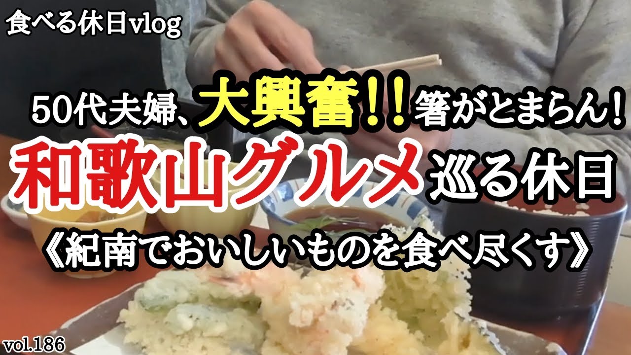 【紀南ドライブ】夫婦の休日の過ごし方。美味しいものを求めて・・紀南方面をドライブしながら巡ってきました！！《和歌山グルメ》みなべ町・田辺市・御坊市