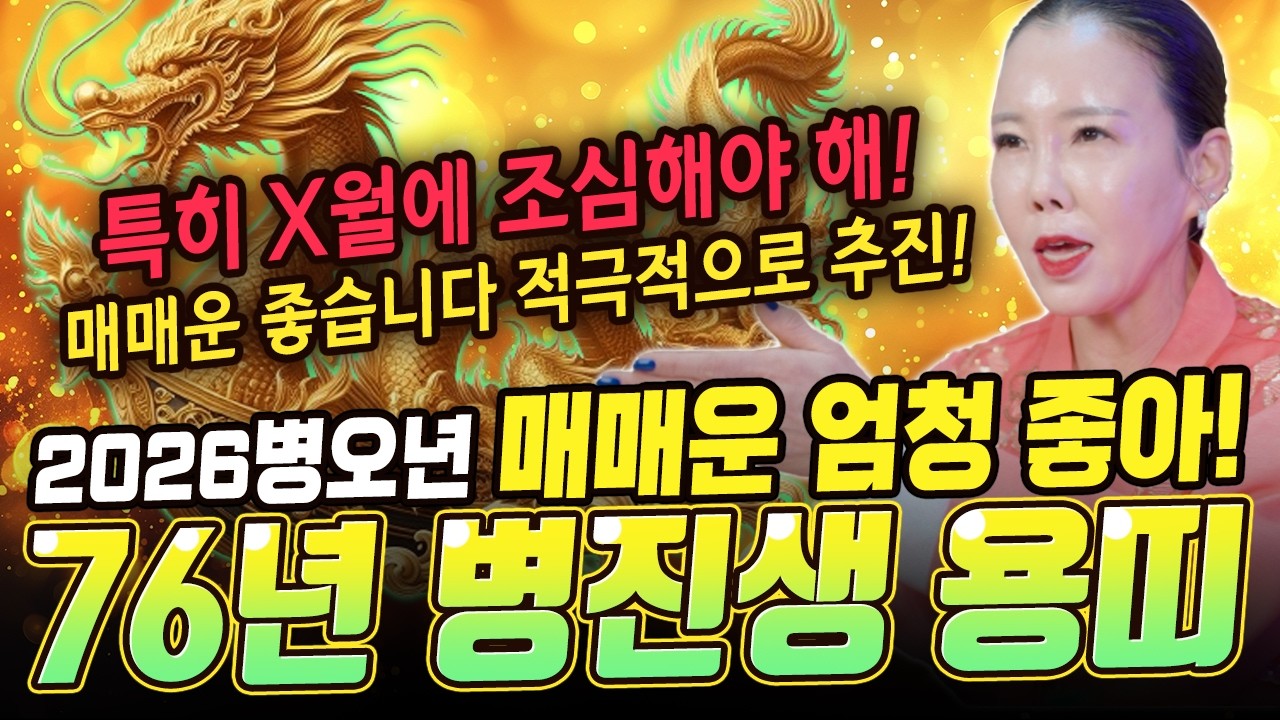 특히 X월 특히 조심!! 2026병오년 76년 병진생 용띠 신년운세! [미령아씨]