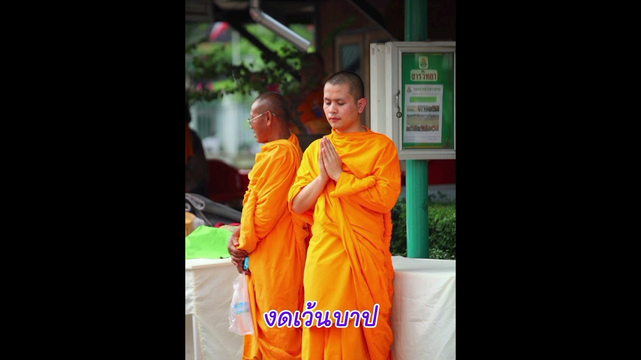 งดเว้นบาป