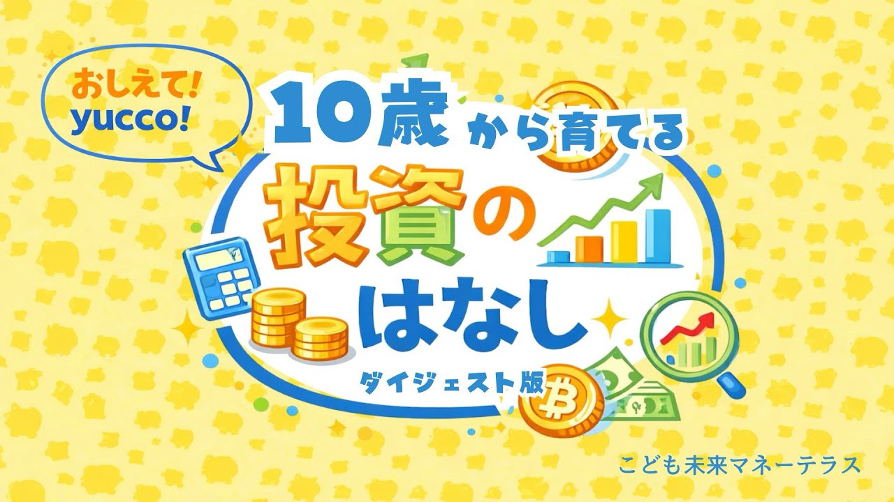 【ダイジェスト版】おしえてyucco！10歳から育てる投資のはなし