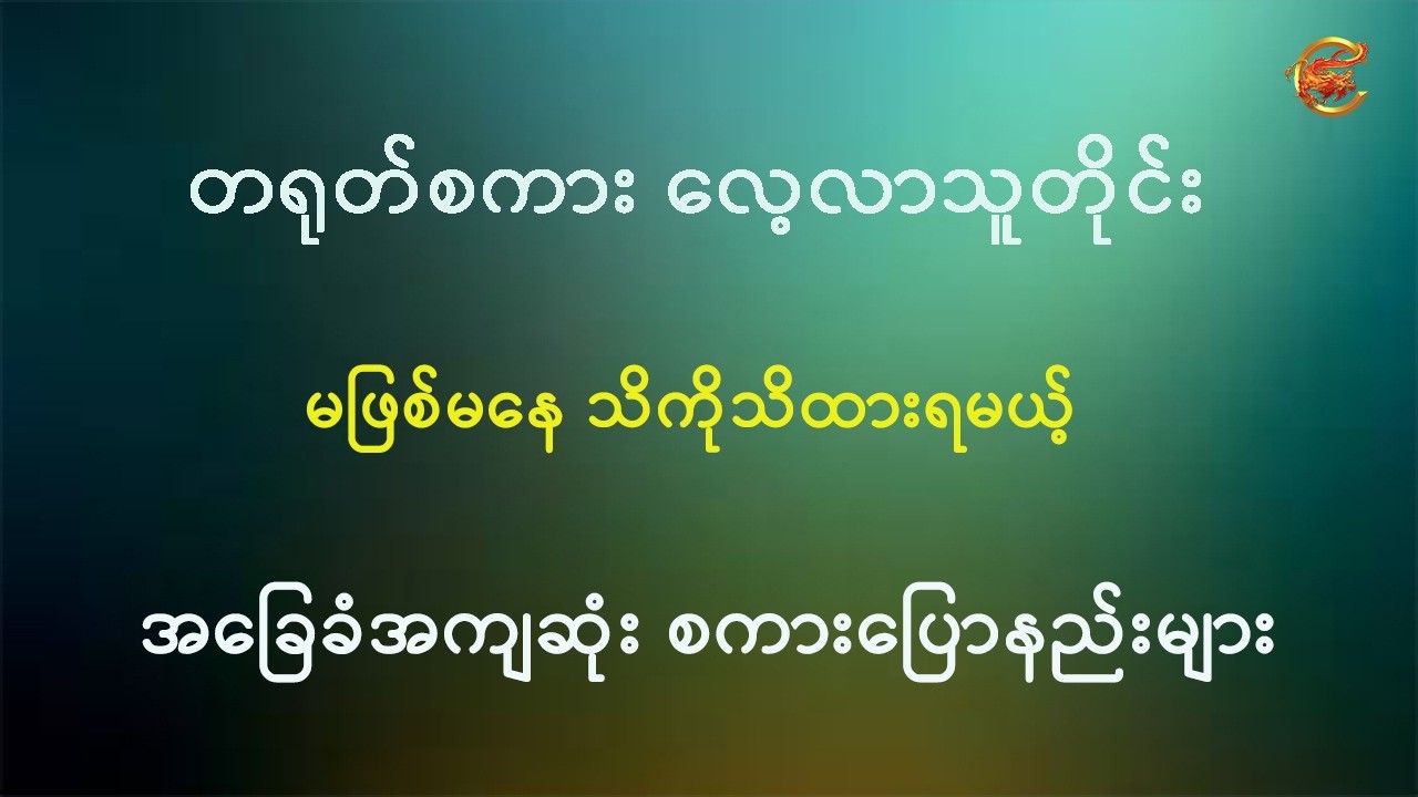 တရုတ်စကား လေ့လာသူတိုင်း မဖြစ်မနေသိထားရမယ့် အခြေခံအကျဆုံး စကားပြောနည်းများ ...