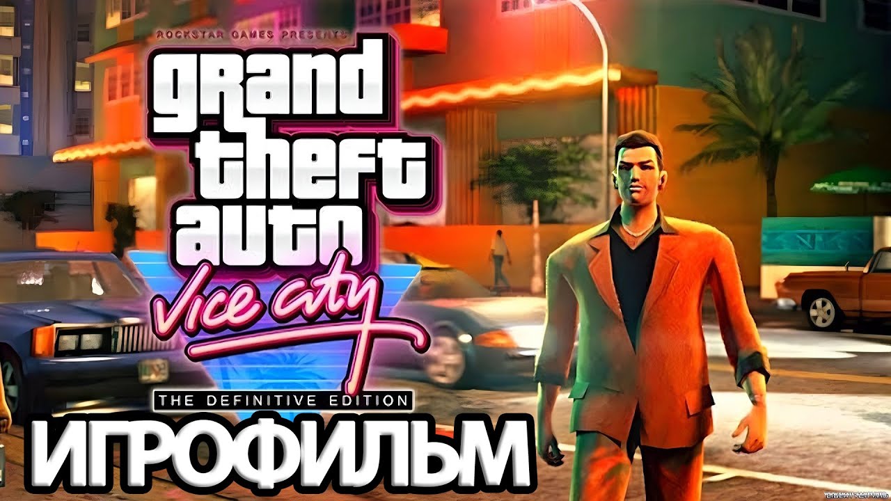 ИГРОФИЛЬМ GTA: Vice City (все катсцены, русские субтитры) прохождение без комментариев