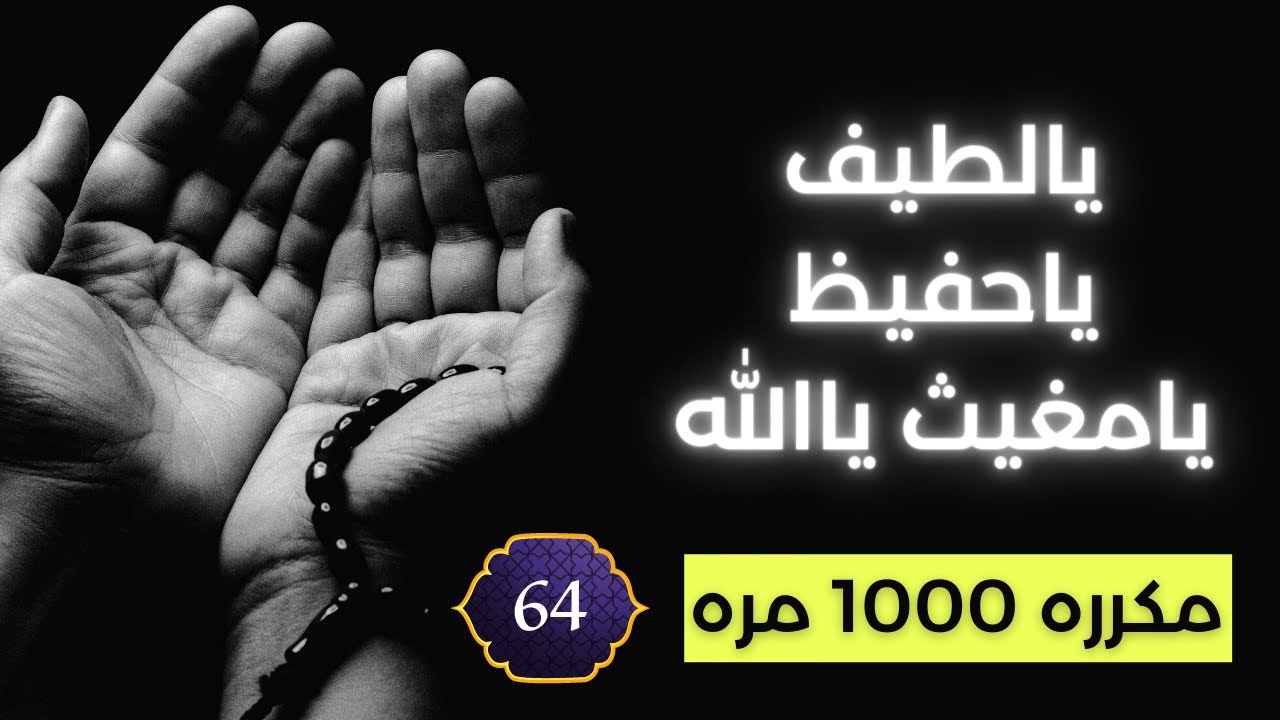يالطيف ياحفيظ يامغيث ياالله - مكررة 1000 مرة