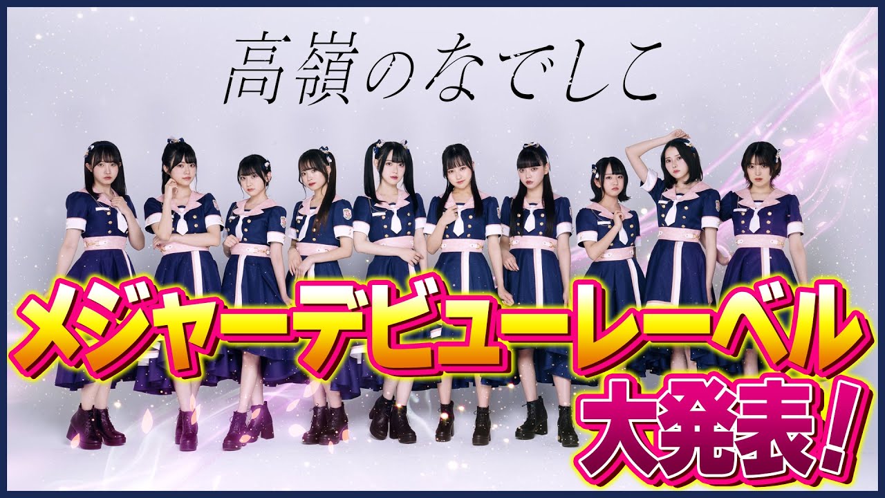 生放送ブロック【高嶺のなでしこ】メジャーデビューレーベル大発表！