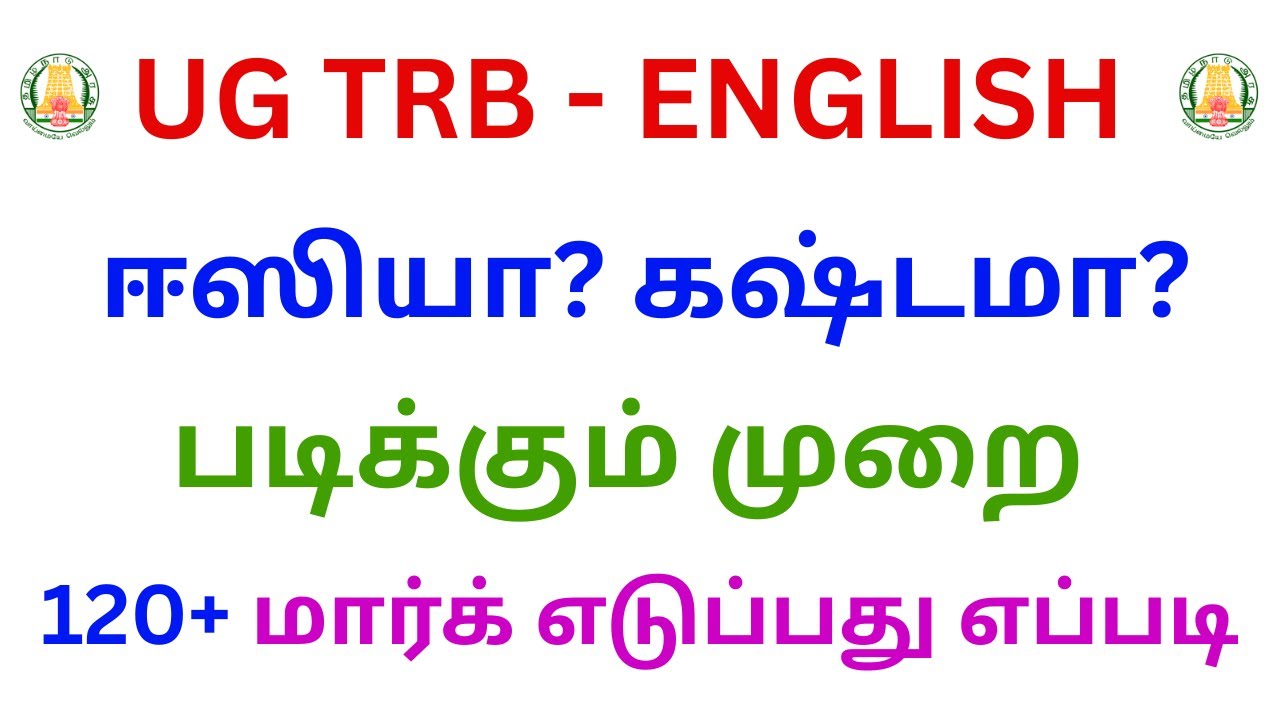 UG TRB ENGLISH ஈஸியா? கஷ்டமா? | படிக்கும் முறை | 120+ மார்க் எடுப்பது எப்படி |