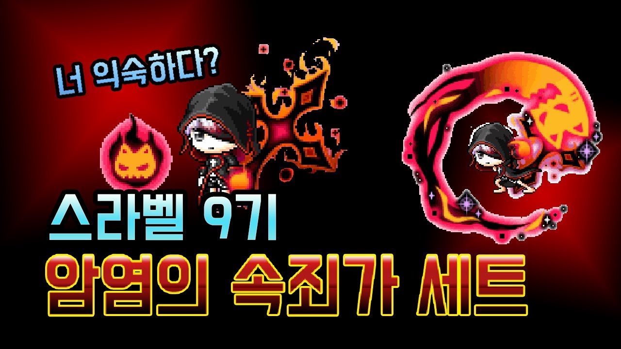 암염의 속죄가 세트 (스라벨 9기) 이런것도 있었나? 메이플스토리 스라벨 9기