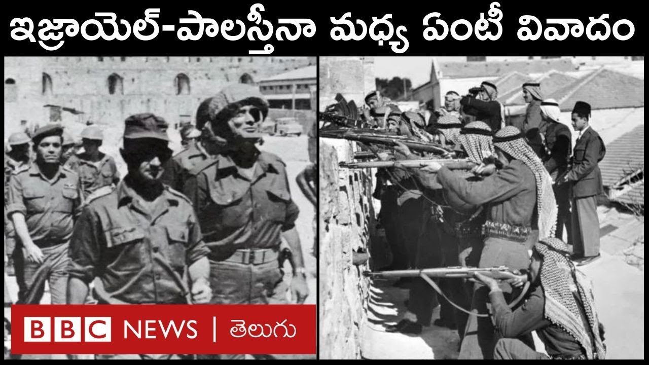 Israel -Gaza Conflict : ఇజ్రాయెల్-పాలస్తీనా మధ్య అసలు వివాదం ఏంటి? ఎలా మొదలైంది? | BBC Telugu