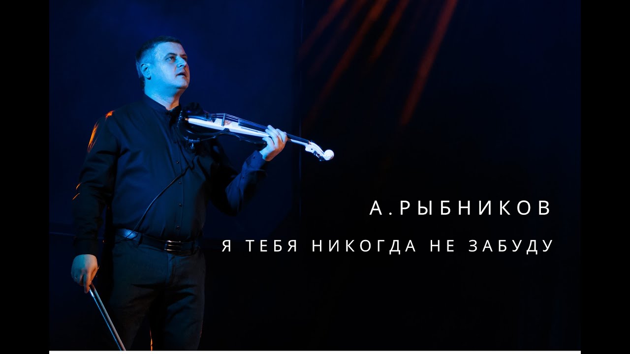Я тебя никогда не забуду - А.Рыбников (cover)