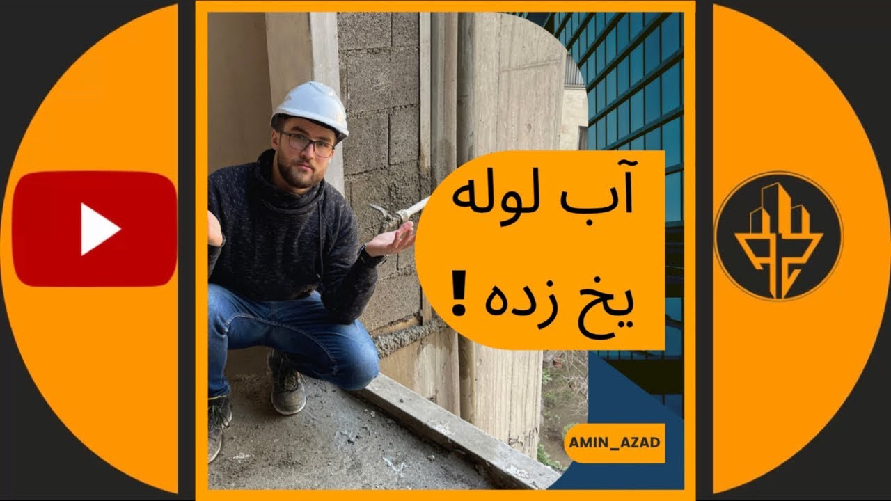 آب لوله یخ زد چیکار کنیم ؟؟