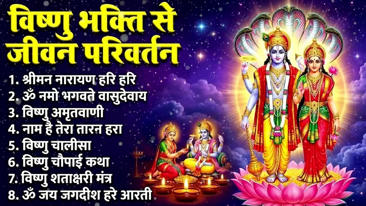 आज मकर संक्रांति पर पाएं विष्णु जी का आशीर्वाद | Vishnu Bhajans | Om Namo Bhagavate Vasudevaya