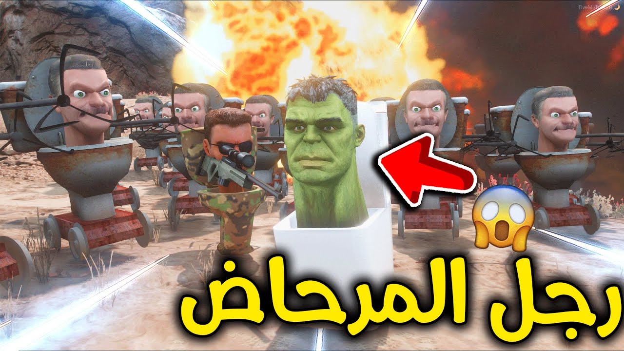 هولك تحول لرجل المرحاض 🚽😱🔥!! l فلم قراند