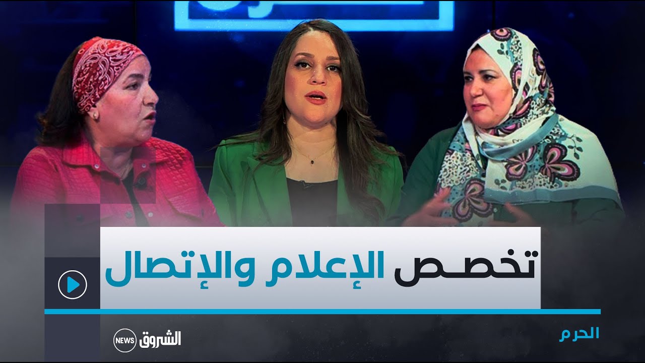الحرم | عدد جديد للحديث حول تخصص علوم الإعلام والإتصال