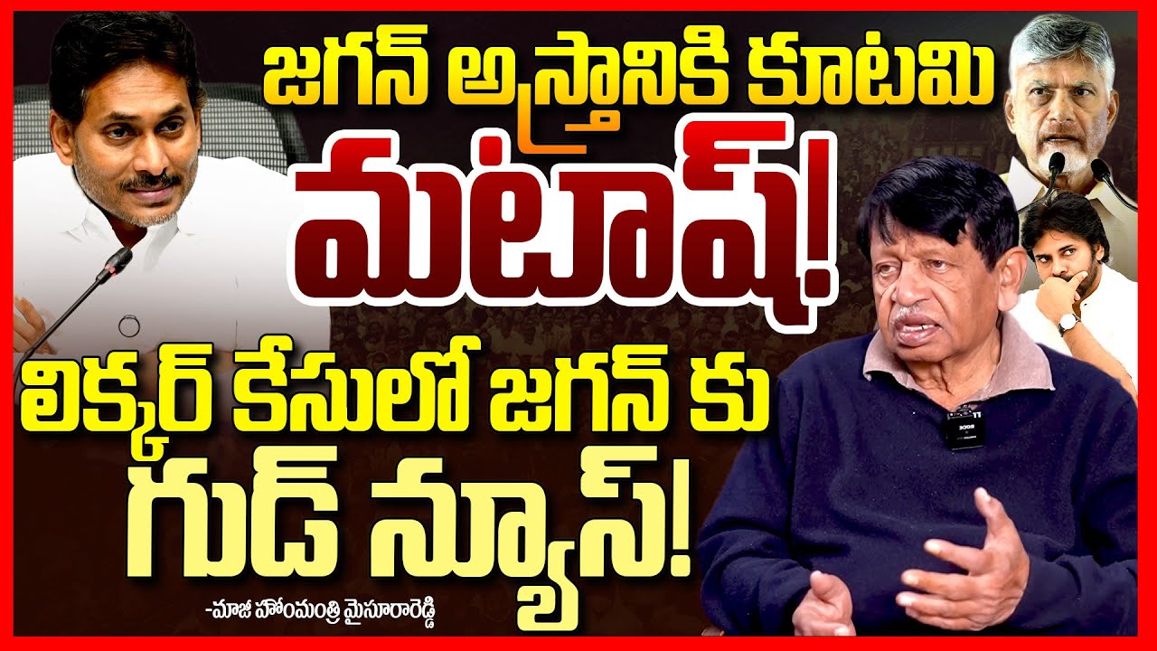 జగన్ పాదయాత్ర || Mv Mysura Reddy About VIjaya Sai Reddy Comments On Ys Jagan Over Liquor Case || TR