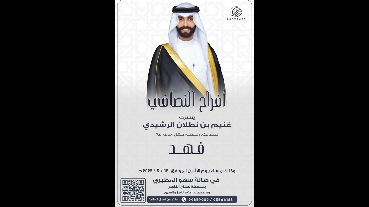 حفل زفاف فهد غنيم النصافي