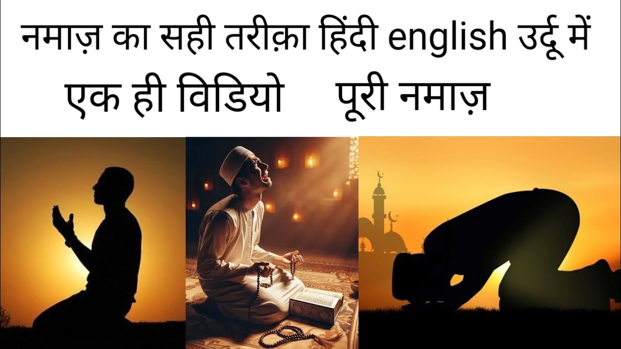Puri Namaz Ka Sahi Tarika Hindi English Aur Urdu Me || Namaz Me Kya padhte hai