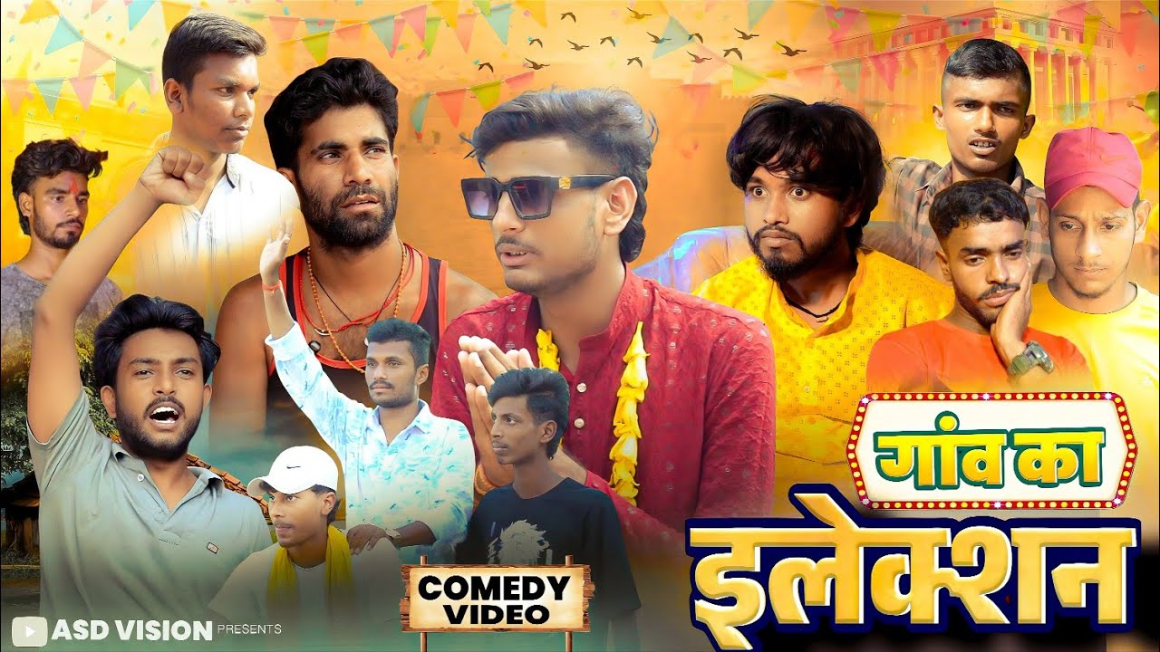 गांव का इलेक्शन 🗳️ | Village Election Comedy Video | Funny Short Film 2025 | हास्य से भरपूर कहानी