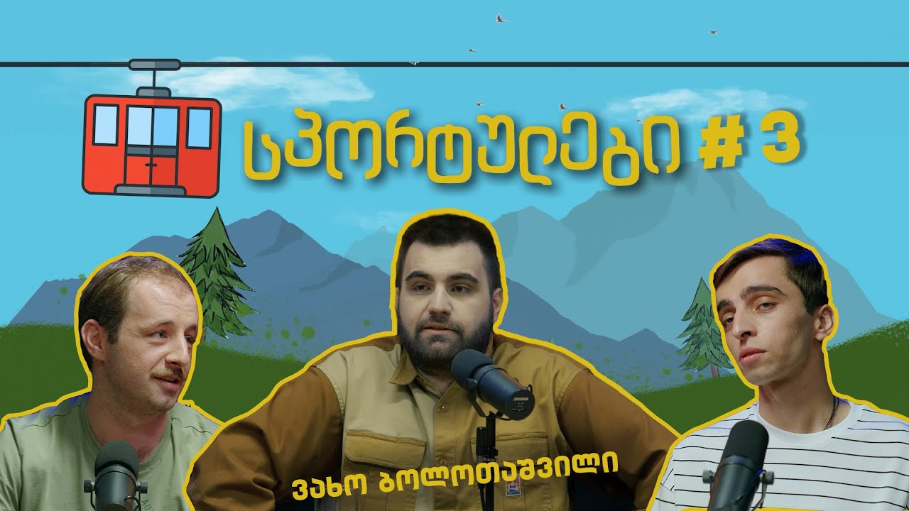 სპორტულები #3 - ვახო ბოლოთაშვილი