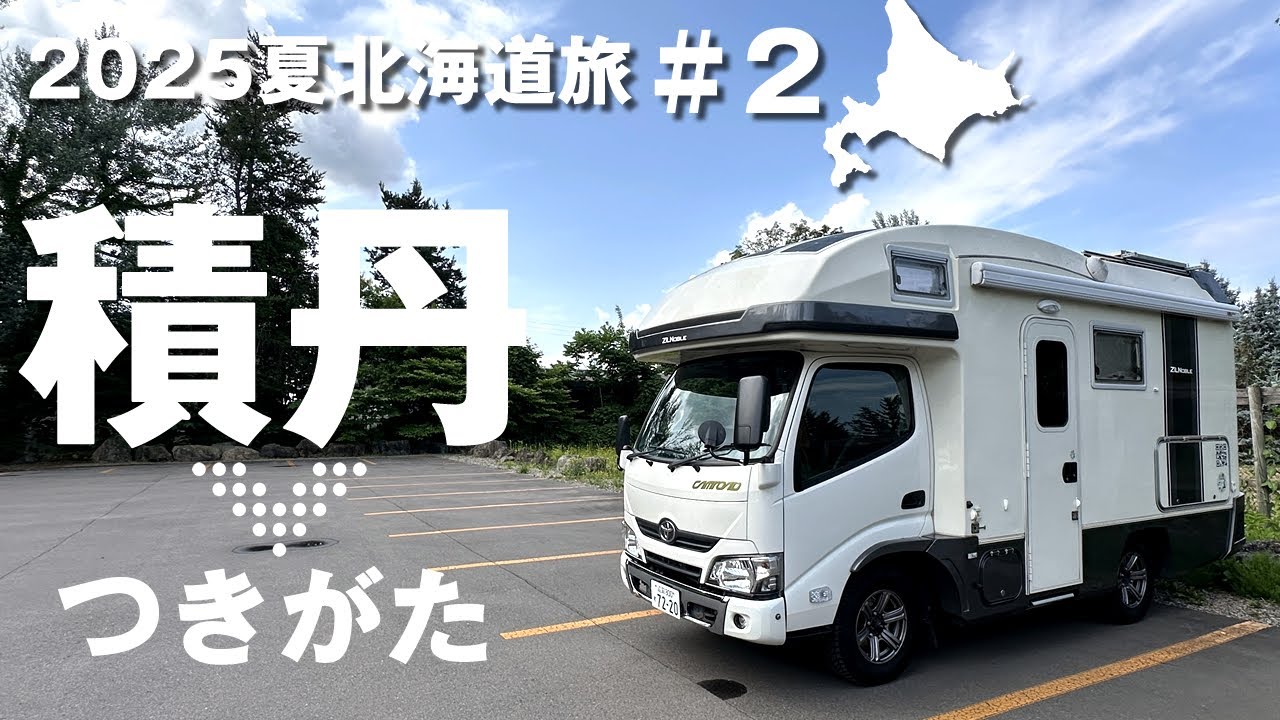 【2025北海道旅②積丹】積丹からつきがたへ、絶景見て寿司食ってジンギスカンも食う。キャンピングカーで北海道ゆるり42泊43日車中泊旅