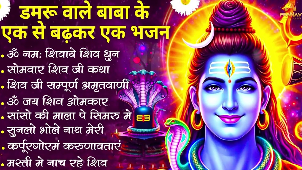 नॉनस्टॉप शिव भजन | Nonstop Shiv Bhajan | Bhole Baba Ke Bhajan | नॉनस्टॉप भोलेनाथ भजन | Shiv Bhajan