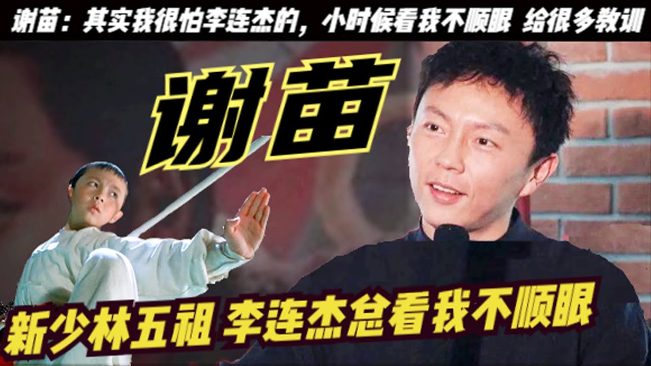 谢苗：李连杰的“御用”儿子，卢惠光和邹兆龙都给他当配角！从周润发手里收下5000元后，转身退出娱乐圈如今怎样，曾经的“李连杰接班人”也逐渐被人淡忘，谢苗合作的都是梅艳芳、周润发、吴孟达