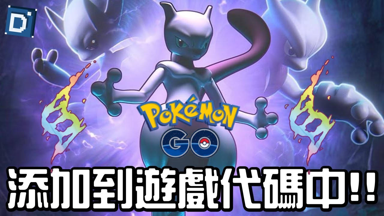 超級進化超夢即將登場？台南GO Tour大活動重點？寶可夢角色介紹！Mega Mewtwo【Pokemon GO】【有字幕】