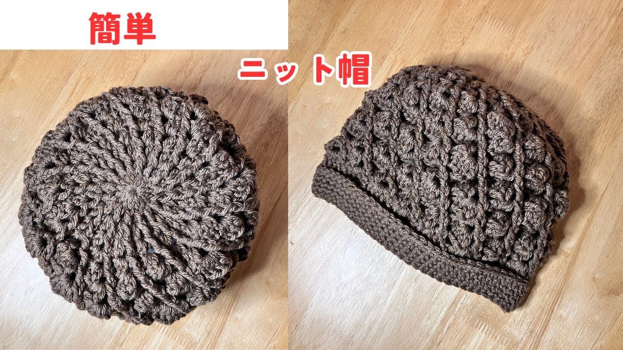 簡単ふっくらニット帽　【かぎ針編み】