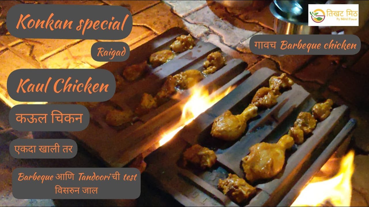 Kaul chicken | कऊल चिकन फ्राय | Chicken kaul fry | Kaul chicken fry | Raigad &  konkan famous recipe
