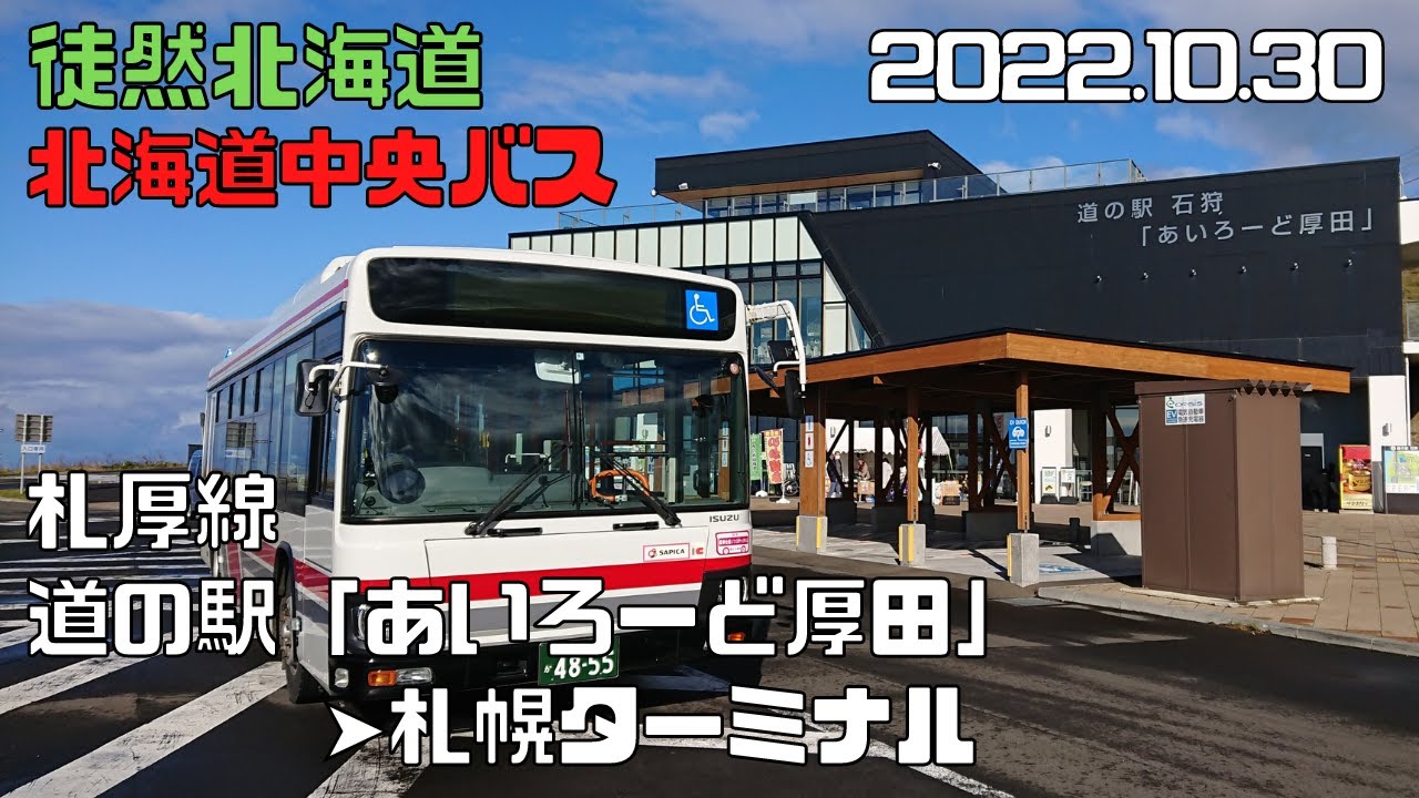 2022 10 30　北海道中央バス　札厚線　道の駅「あいろーど厚田」➤札幌ターミナル