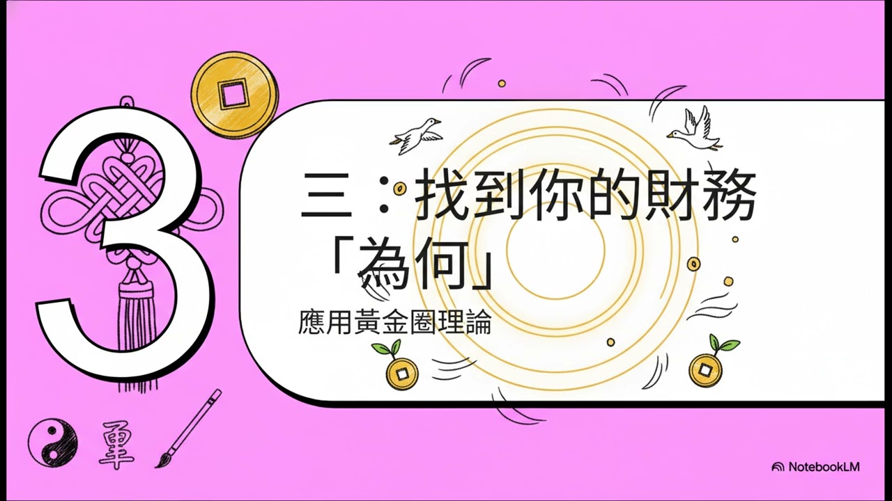 第四堂課：現金流的古老智慧