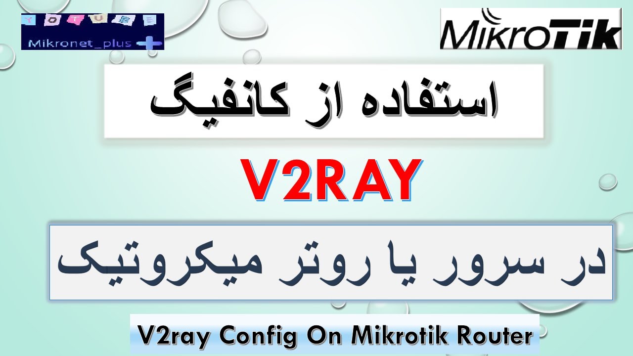 آموزش استفاده از V2Ray در روترهای میکروتیک