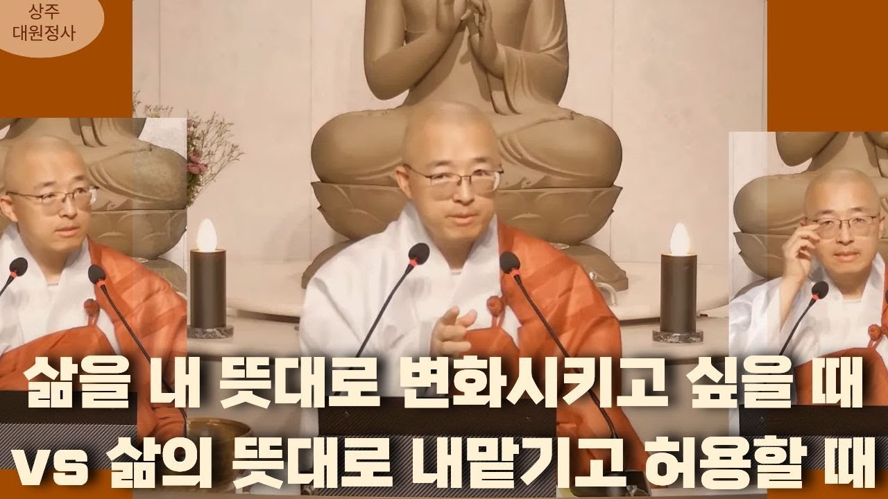 [126] 삶을 내 뜻대로 변화시키고 싶을 때 쓰는 방편법과 삶의 뜻대로 허용하는 근본법