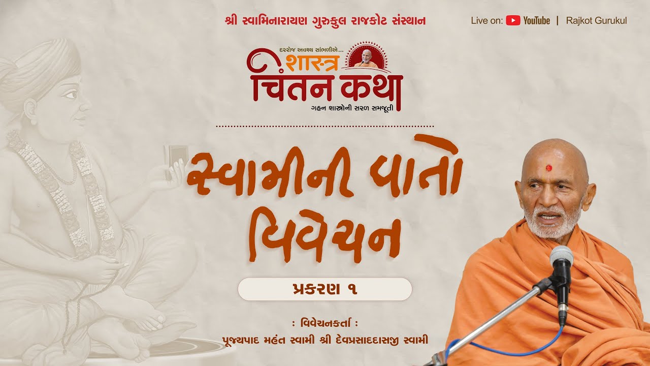 106 Chintan Katha || Gunatitanand Swami Vato, P.1 || 15 Mar. 2026 || Pujyapad Mahant Swami || Rajkot