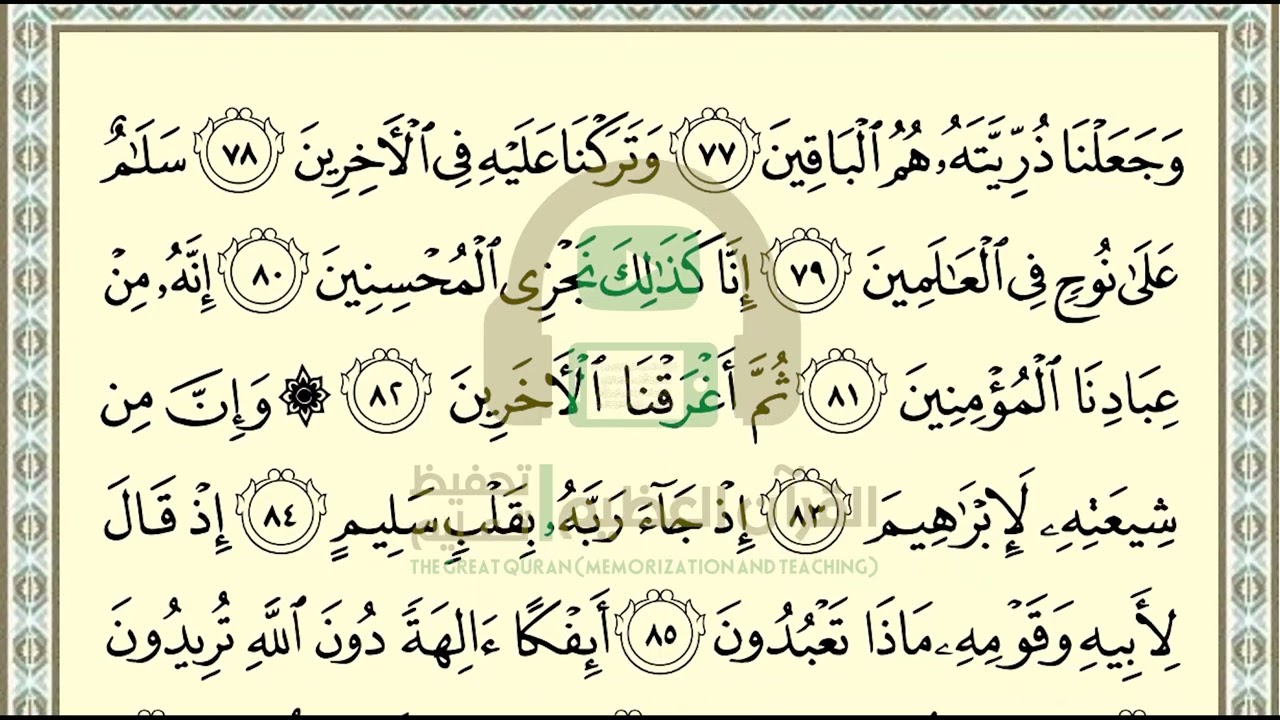 تحفيظ سورة الصافات ص 449 بالتكرار والتربيط، ،Memorization of Surat Al Saffat p 449, by repetition