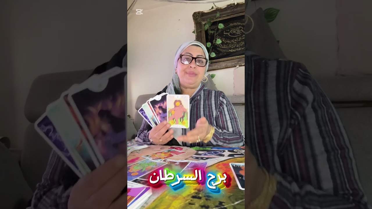 تاروت برج السرطان  نقلة وضعية في لمح البصر🌠خد حقك متسيبهوش💰حبيب وده اللي كان مستنيه🤯 🙌🏻نهاية طريق ب