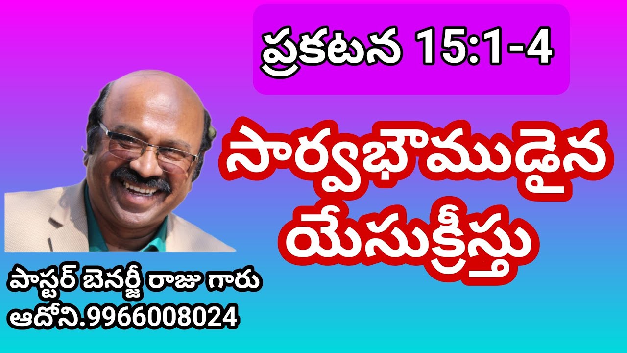 ప్రకటన 15:1-4. సార్వభౌముడైన యేసుక్రీస్తు.